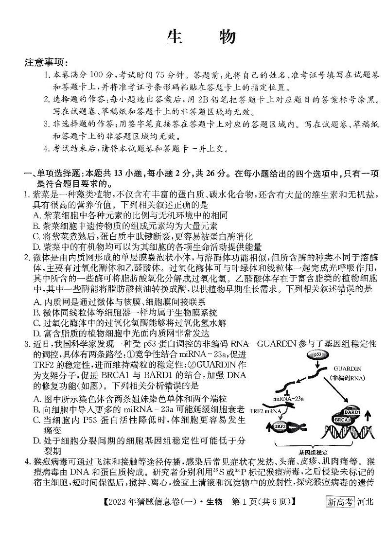 2022-2023学年河北省高三下学期猜题信息卷（一）生物试题PDF版含答案01