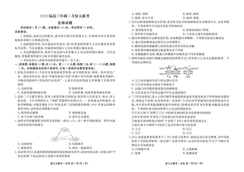 广东省衡水金卷2022-2023学年高三下学期5月大联考生物正文01