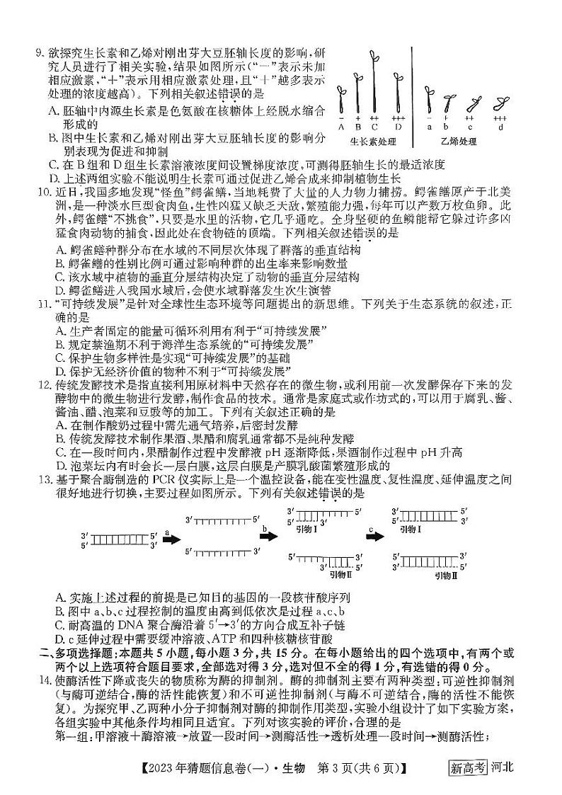 河北省2022-2023学年高三下学期猜题信息卷生物第3页