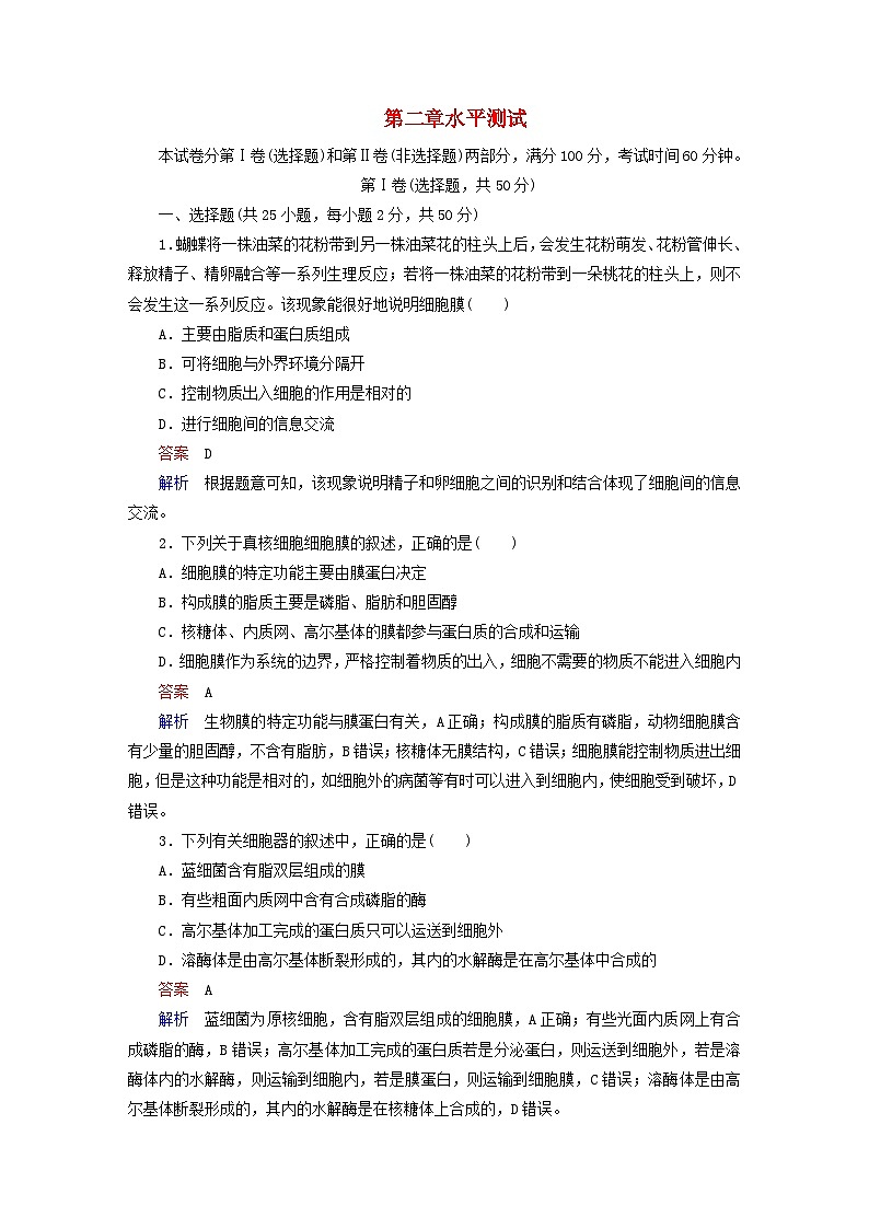 新教材高中生物第2章细胞的结构水平测试浙科版必修101