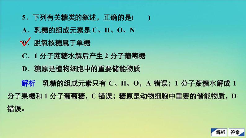 新教材高中生物第1章细胞的分子组成水平测试课件浙科版必修1第6页