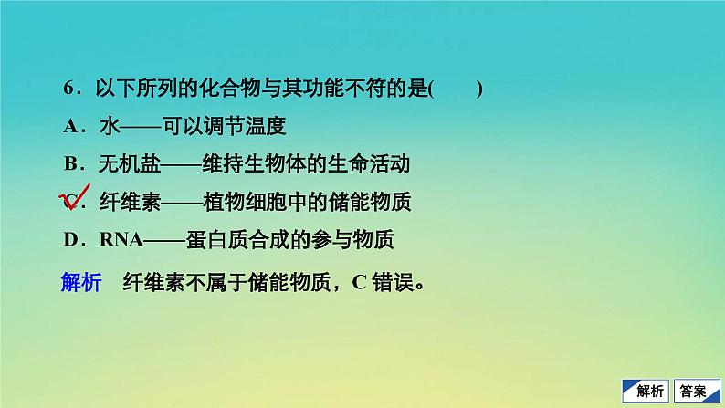 新教材高中生物第1章细胞的分子组成水平测试课件浙科版必修1第7页