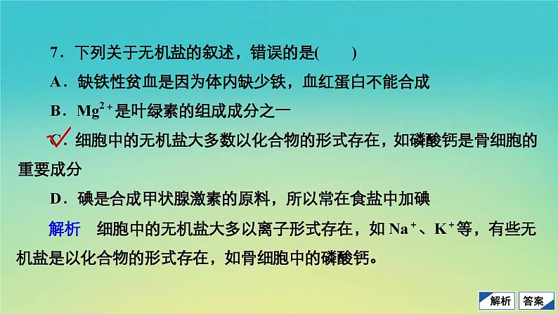 新教材高中生物第1章细胞的分子组成水平测试课件浙科版必修1第8页