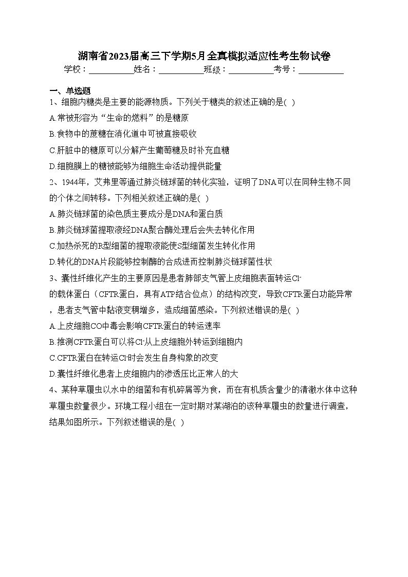 湖南省2023届高三下学期5月全真模拟适应性考生物试卷（含答案）01