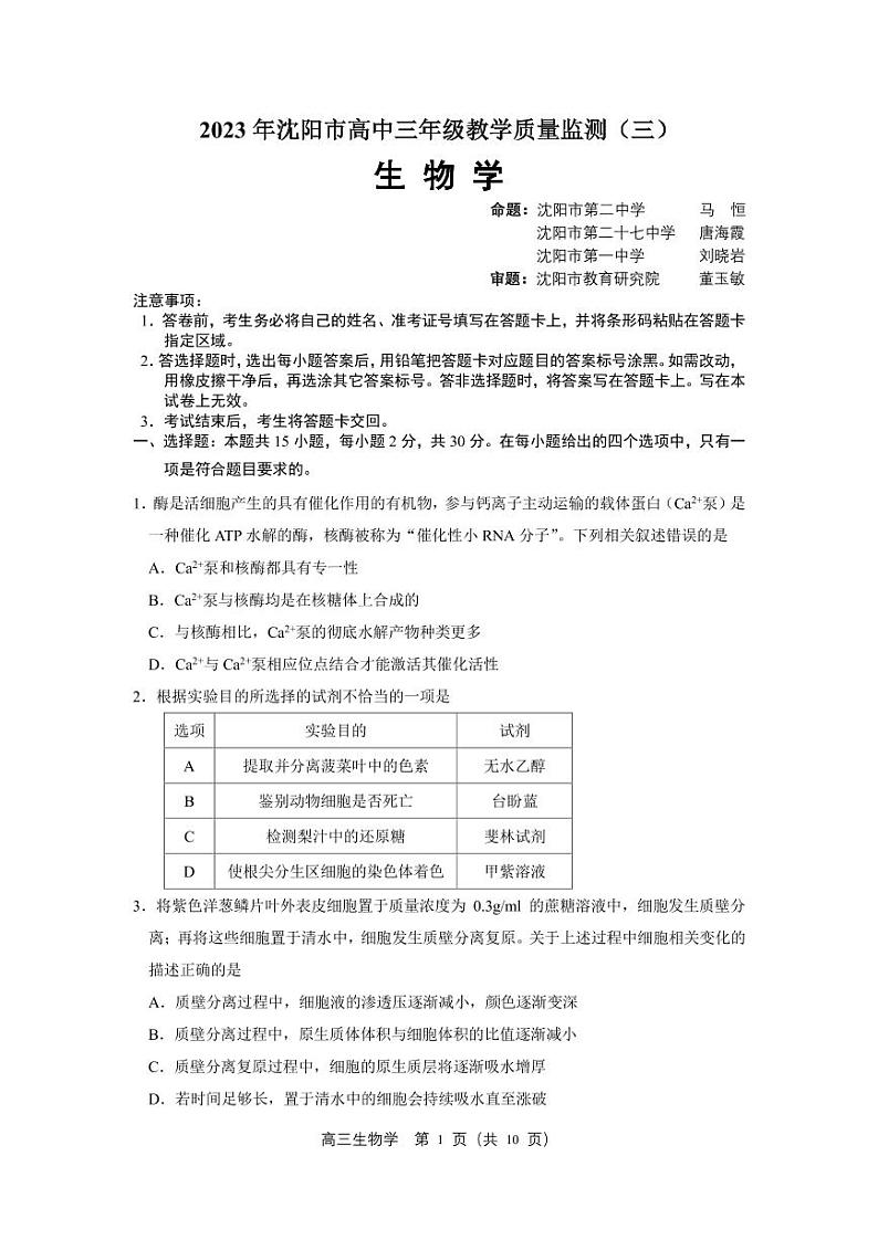 2023届辽宁省沈阳市高三三模生物试题及答案01