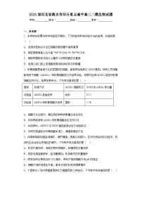 2023届河北省衡水市部分重点高中高三二模生物试题（含解析）