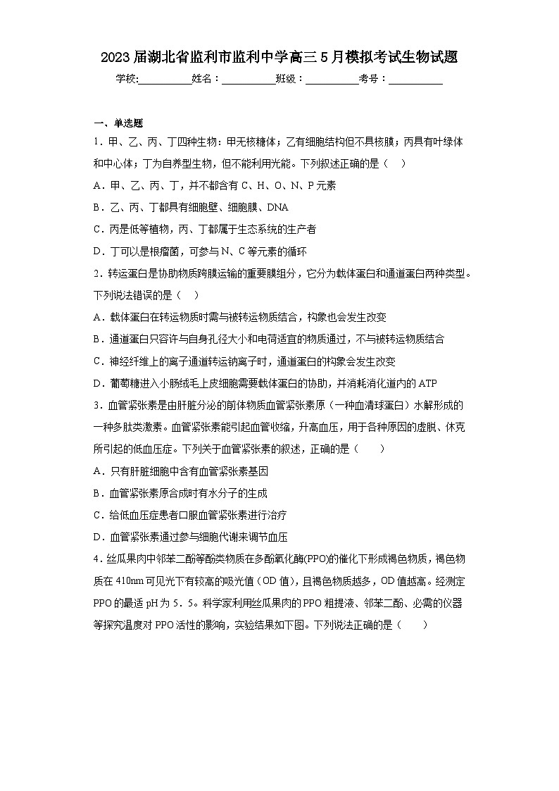 2023届湖北省监利市监利中学高三5月模拟考试生物试题（含解析）第1页