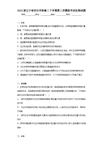 2023届辽宁省部分学校高三下学期第三次模拟考试生物试题（无解析）