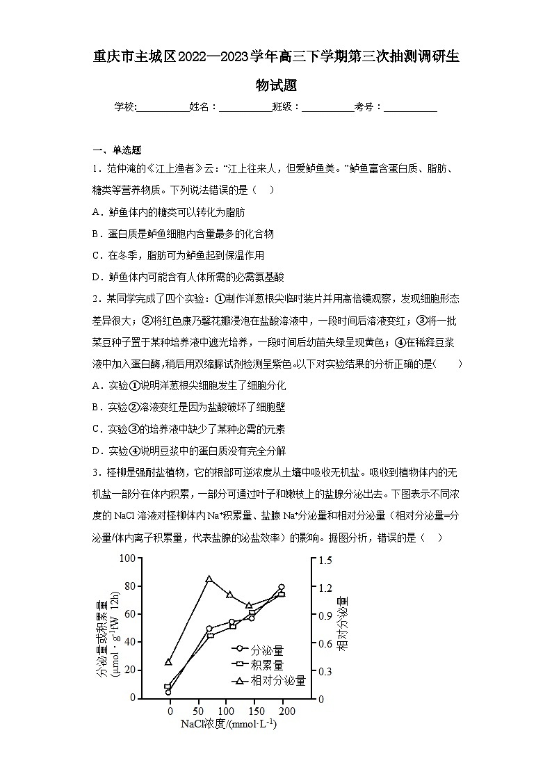 重庆市主城区2022—2023学年高三下学期第三次抽测调研生物试题（含解析）第1页