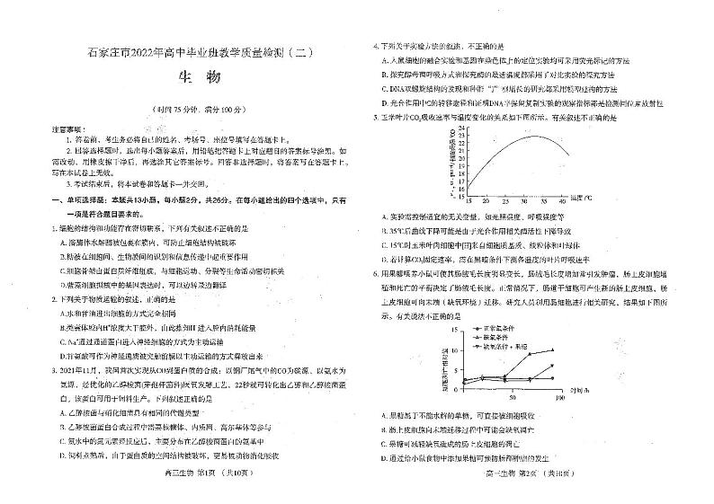 2022届石家庄市高三教学质量检测（二）生物试题01