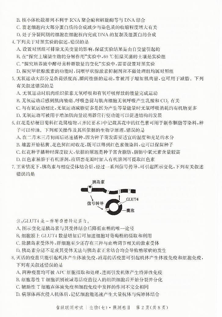 2023届河北省高三省级联测考试 生物第2页