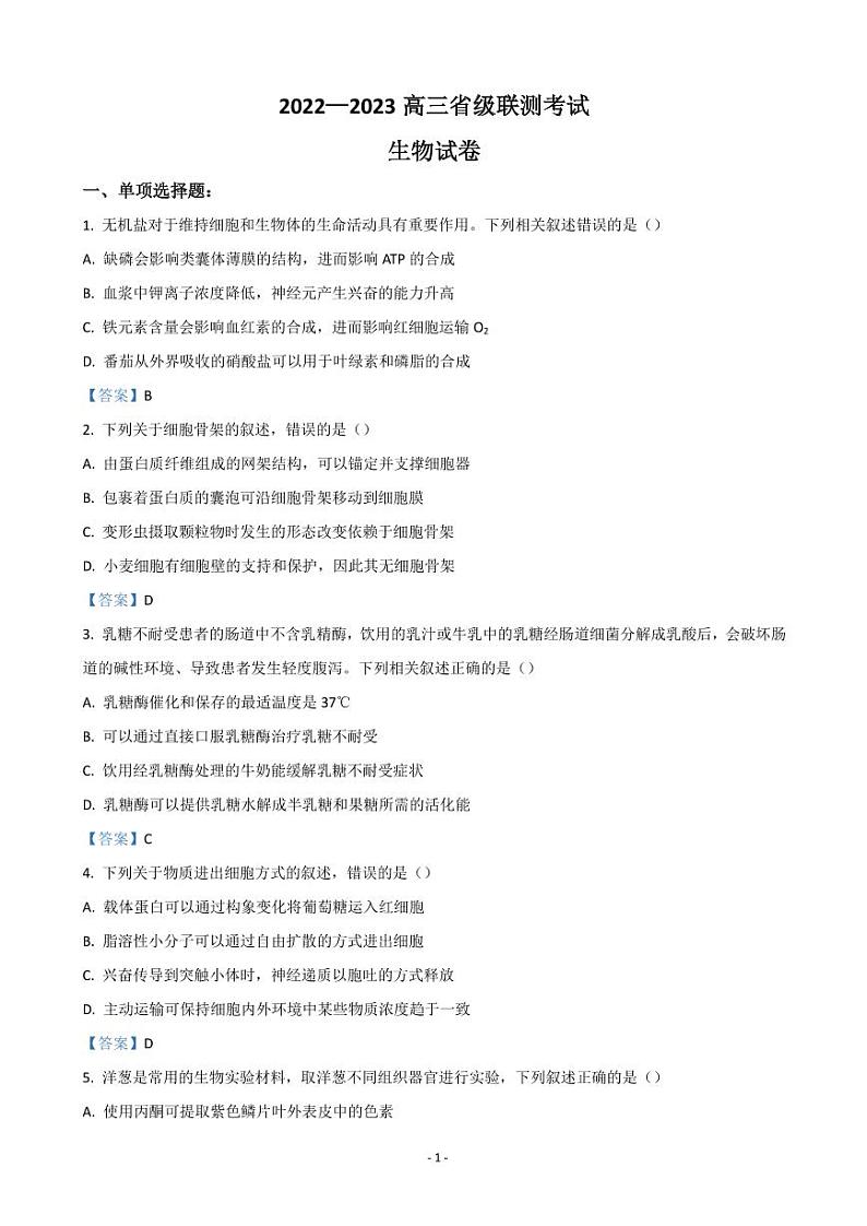 2023届河北省省级联测高三上学期第一次月考生物试题（PDF版）第1页