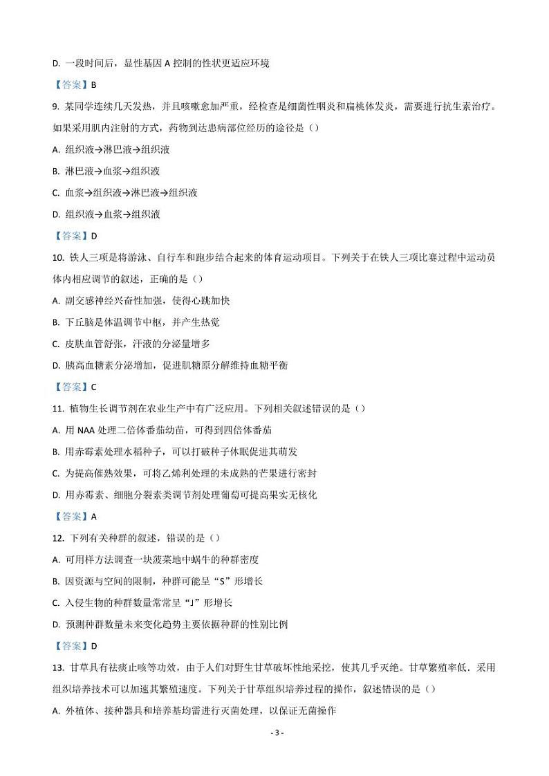 2023届河北省省级联测高三上学期第一次月考生物试题（PDF版）第3页