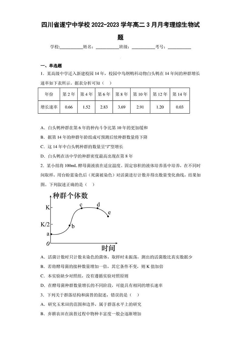 2022-2023学年四川省遂宁中学校高二3月月考理综生物试题（解析版）第1页