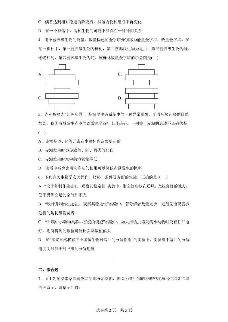 2022-2023学年四川省遂宁中学校高二3月月考理综生物试题（解析版）第2页