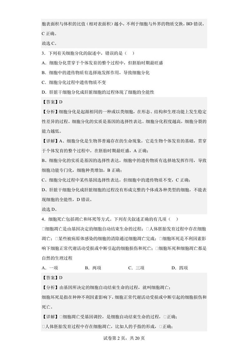 2022-2023学年四川省雅安中学高一3月月考生物试题（解析版）02