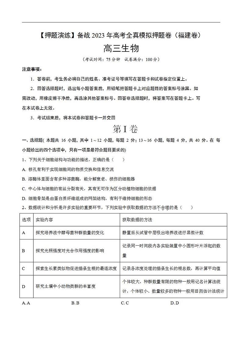 试卷02【押题演练】备战2023年高考生物全真模拟押题试卷（福建试卷）（原试卷版）01