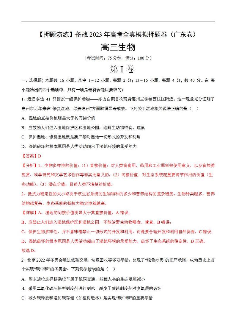 试卷02【押题演练】备战2023年高考生物全真模拟押题试卷（广东试卷）（解析版）01