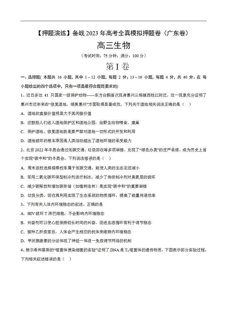 试卷02【押题演练】备战2023年高考生物全真模拟押题试卷（广东试卷）（原试卷版）01