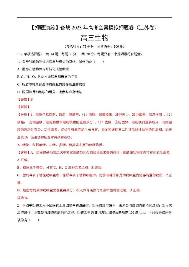 试卷02【押题演练】备战2023年高考生物全真模拟押题试卷（江苏试卷）（解析版）01
