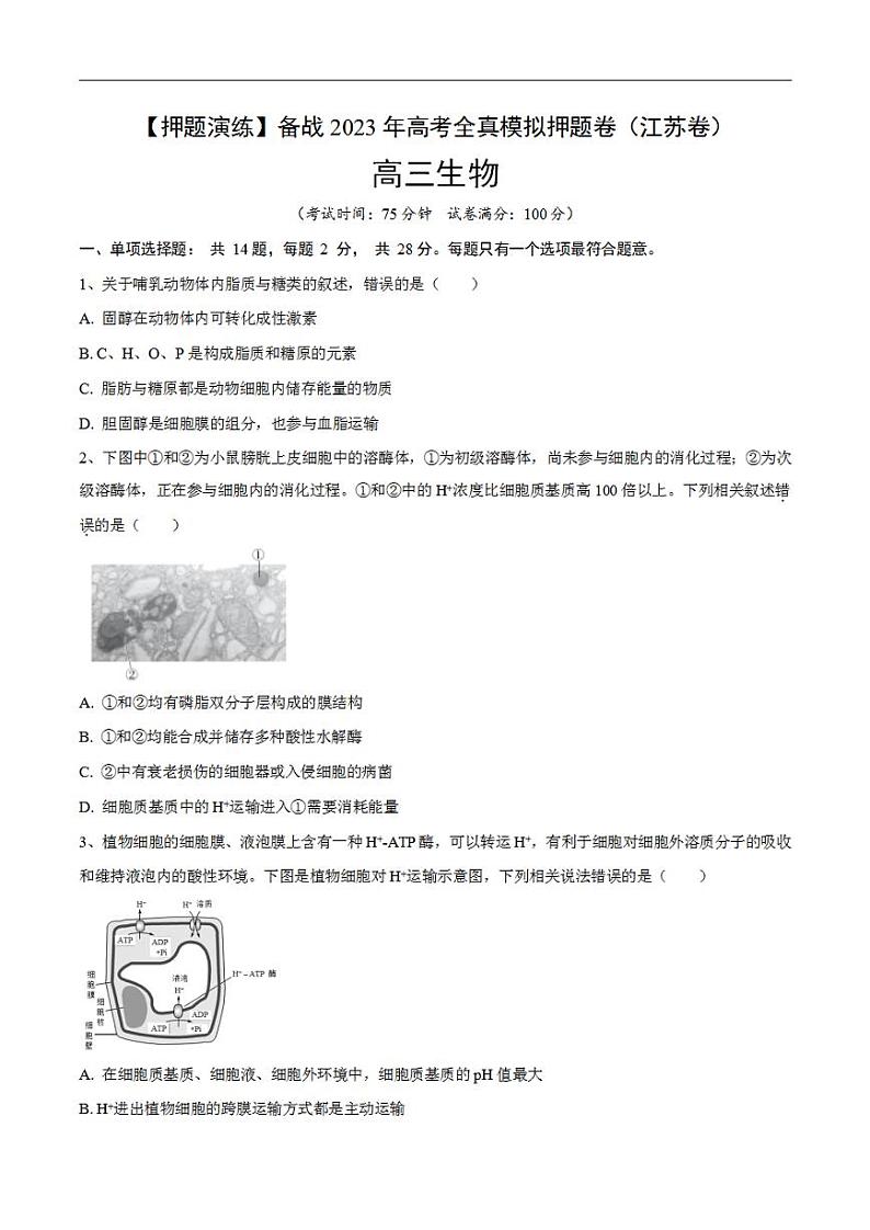试卷02【押题演练】备战2023年高考生物全真模拟押题试卷（江苏试卷）（原试卷版）01