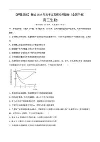 试卷02【押题演练】备战2023年高考生物全真模拟押题试卷（全国甲试卷）（原试卷版）