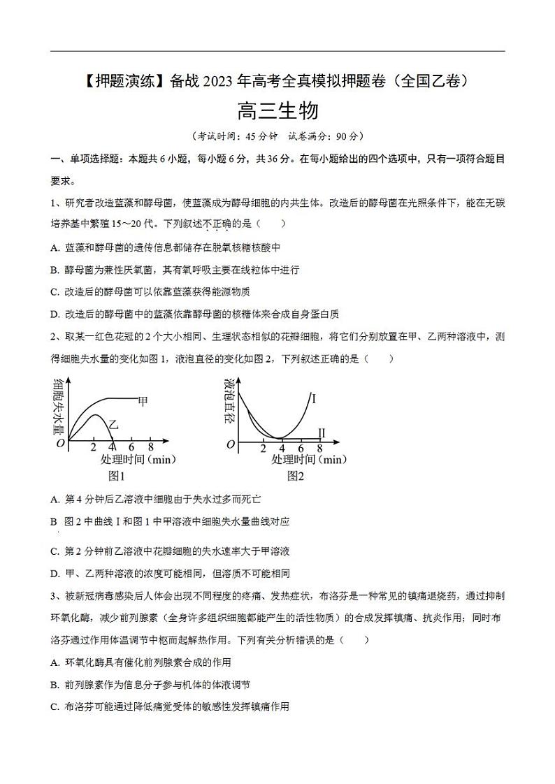 试卷02【押题演练】备战2023年高考生物全真模拟押题试卷（全国乙试卷）（原试卷版）01