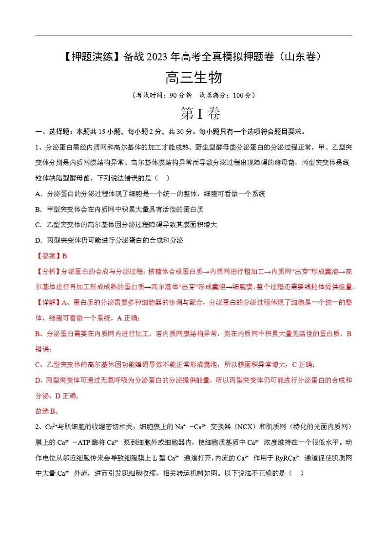 试卷02【押题演练】备战2023年高考生物全真模拟押题试卷（山东试卷）（解析版）01