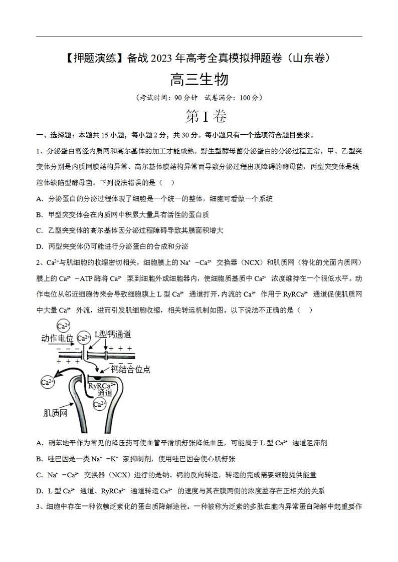 试卷02【押题演练】备战2023年高考生物全真模拟押题试卷（山东试卷）（原试卷版）01