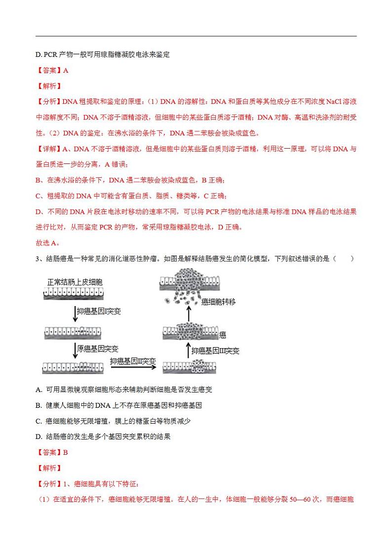 试卷02【押题演练】备战2023年高考生物全真模拟押题试卷（天津试卷）（解析版）02