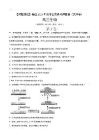 试卷02【押题演练】备战2023年高考生物全真模拟押题试卷（天津试卷）（原试卷版）