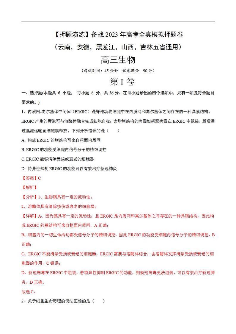 试卷02【押题演练】备战2023年高考生物全真模拟押题试卷（云南，安徽，黑龙江，山西，吉林五省通用）（解析版）01
