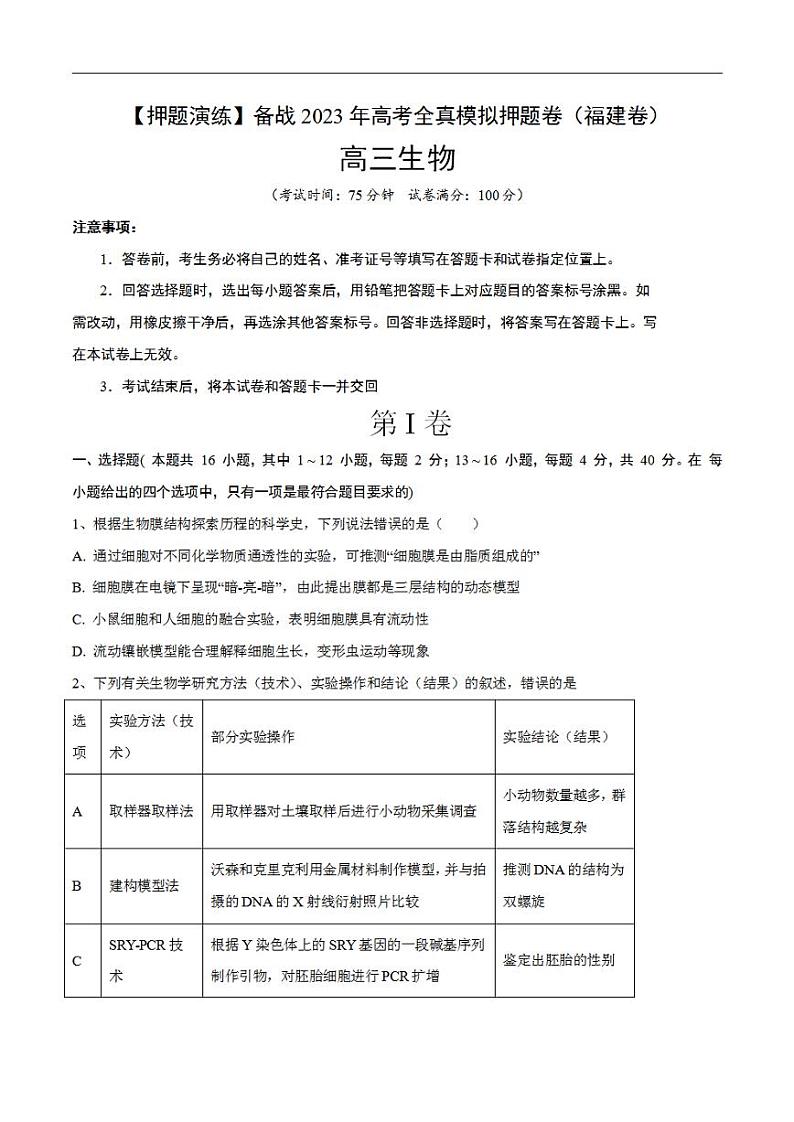 试卷03【押题演练】备战2023年高考生物全真模拟押题试卷（福建试卷）（原试卷版）01