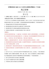 试卷03【押题演练】备战2023年高考生物全真模拟押题试卷（广东试卷）（解析版）