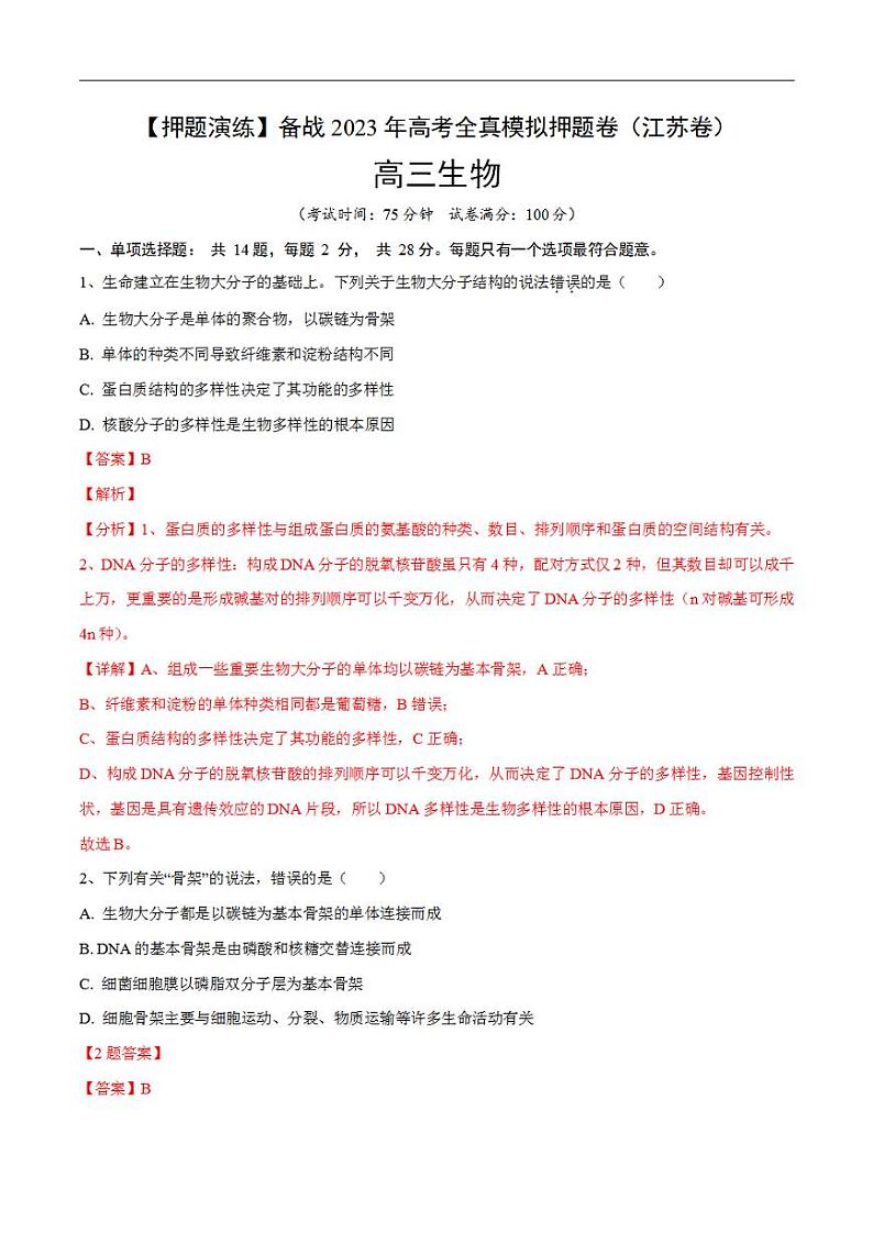 试卷03【押题演练】备战2023年高考生物全真模拟押题试卷（江苏试卷）（解析版）01