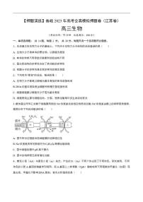 试卷03【押题演练】备战2023年高考生物全真模拟押题试卷（江苏试卷）（原试卷版）