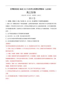 试卷03【押题演练】备战2023年高考生物全真模拟押题试卷（山东试卷）（解析版）