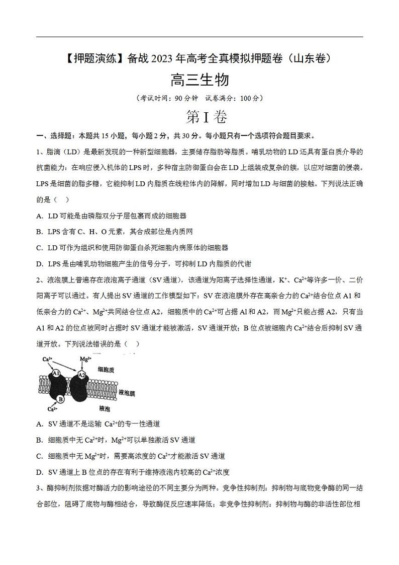 试卷03【押题演练】备战2023年高考生物全真模拟押题试卷（山东试卷）（原试卷版）01