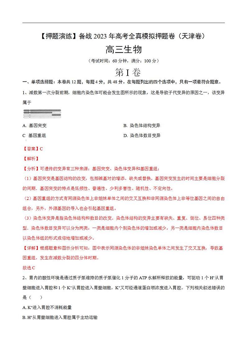 试卷03【押题演练】备战2023年高考生物全真模拟押题试卷（天津试卷）（解析版）01