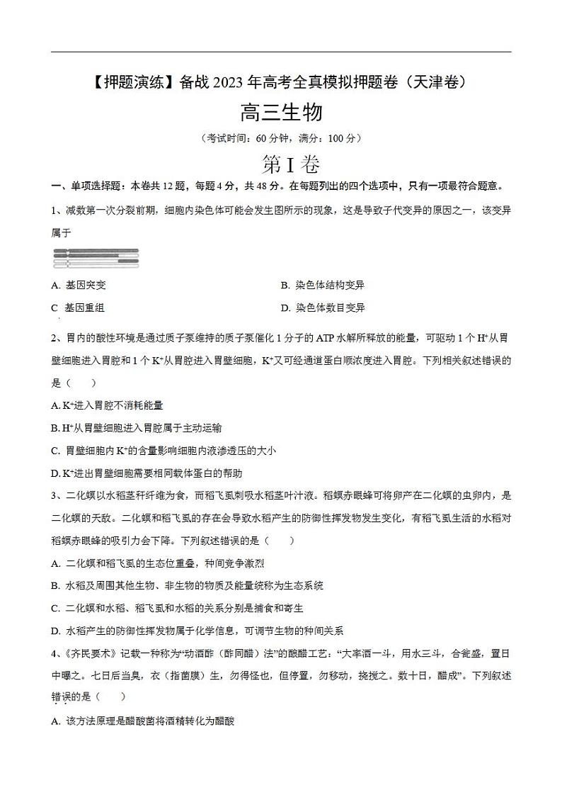试卷03【押题演练】备战2023年高考生物全真模拟押题试卷（天津试卷）（原试卷版）01