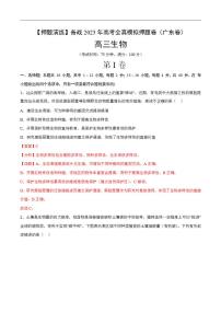 试卷04【押题演练】备战2023年高考生物全真模拟押题试卷（广东试卷）（解析版）