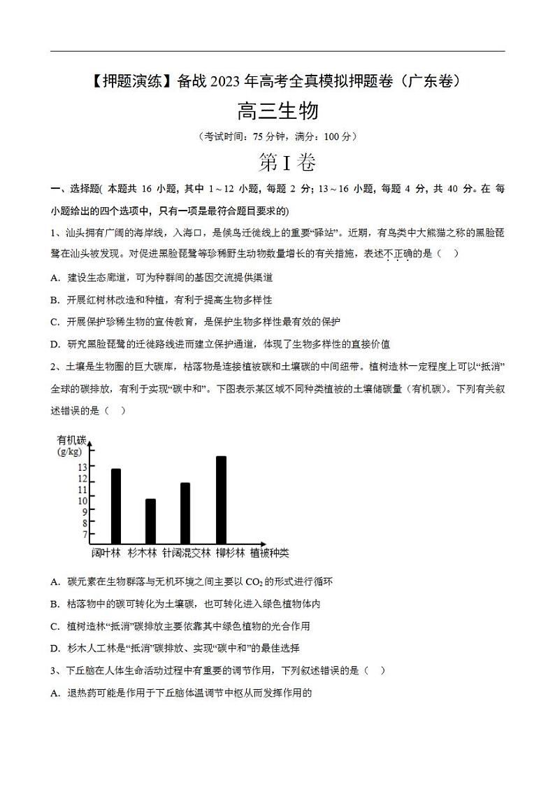 试卷04【押题演练】备战2023年高考生物全真模拟押题试卷（广东试卷）（原试卷版）01