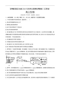 试卷04【押题演练】备战2023年高考生物全真模拟押题试卷（江苏试卷）（原试卷版）