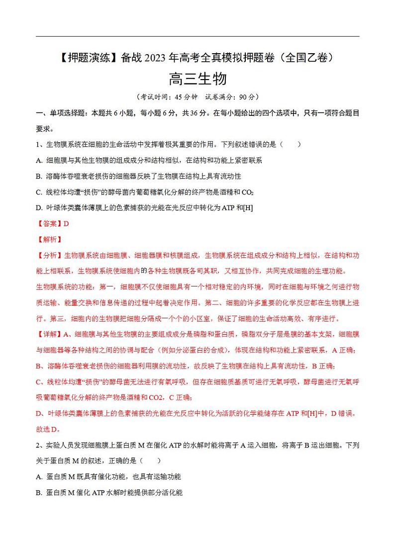 试卷04【押题演练】备战2023年高考生物全真模拟押题试卷（全国乙试卷）（解析版）01