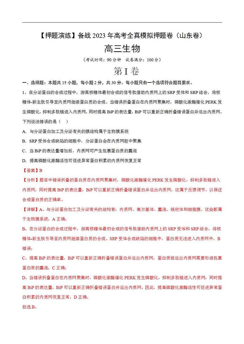试卷04【押题演练】备战2023年高考生物全真模拟押题试卷（山东试卷）（解析版）01