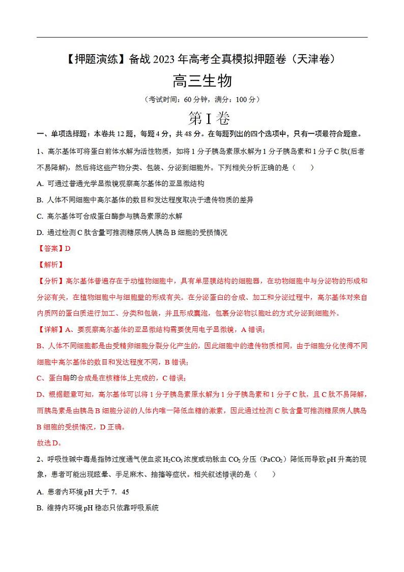 试卷04【押题演练】备战2023年高考生物全真模拟押题试卷（天津试卷）（解析版）01