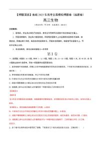 试卷05【押题演练】备战2023年高考生物全真模拟押题试卷（福建试卷）（解析版）