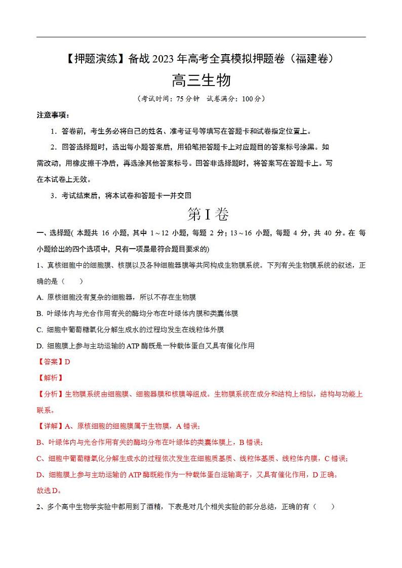 试卷05【押题演练】备战2023年高考生物全真模拟押题试卷（福建试卷）（解析版）01