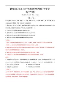 试卷05【押题演练】备战2023年高考生物全真模拟押题试卷（广东试卷）（解析版）