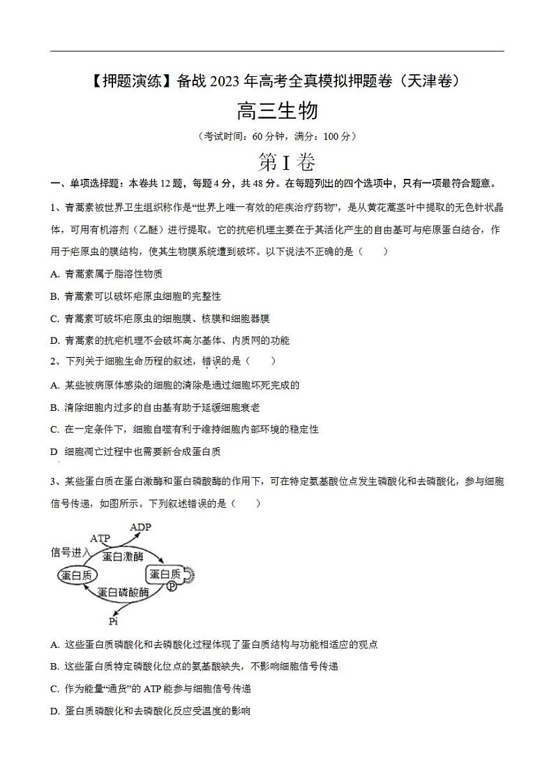 试卷05【押题演练】备战2023年高考生物全真模拟押题试卷（天津试卷）（原试卷版）01